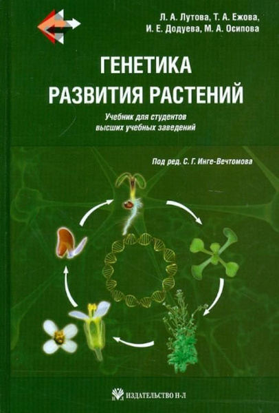 Генетика развития растений. Учебник (+CD) - купить с доставкой по ...