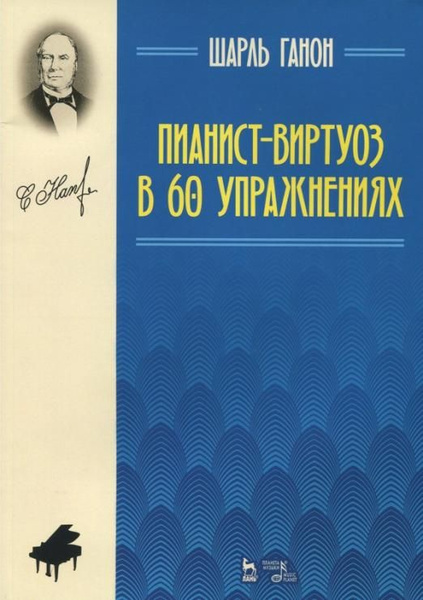 Пианист-виртуоз в 60 упражнениях. Учебное пособие | Ганон Шарль Луи ...