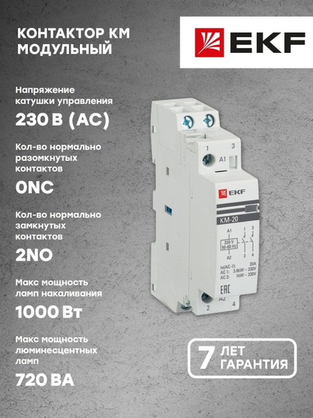 Контактор модульный КМ 20А 2NО (1 мод.) EKF PROxima - 1 шт - купить с ...