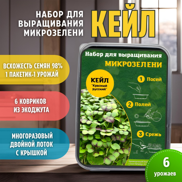 6 урожаев "Кейл". Набор для выращивания микрозелени купить на OZON по ...