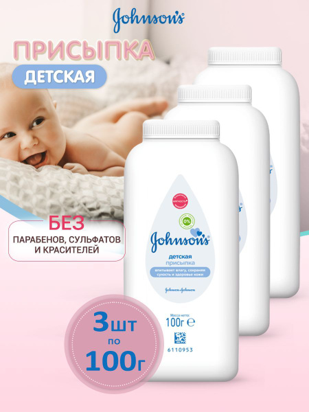 Присыпка детская Johnson's Baby 3 шт по 100 гр купить на OZON по низкой ...