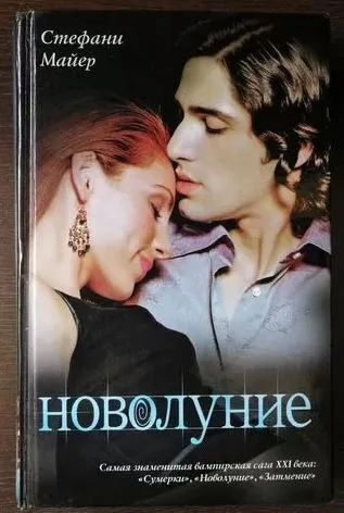 Новолуние | Майер Стефани - купить с доставкой по выгодным ценам в ...