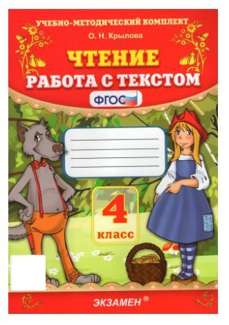 Чтение. 4 класс. Работа с текстом | Крылова Ольга Николаевна - купить с ...