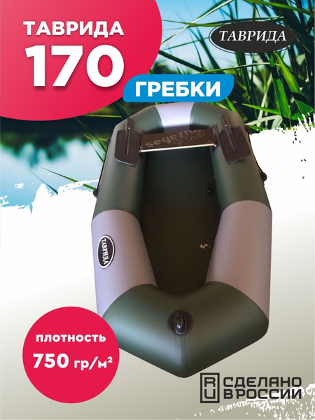 Лодка пвх ТАВРИДА 170 гр надувная одноместная с гребками - купить по ...