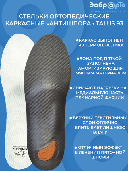 Стельки ортопедические каркасные Антишпора Talus 93 - купить с ...