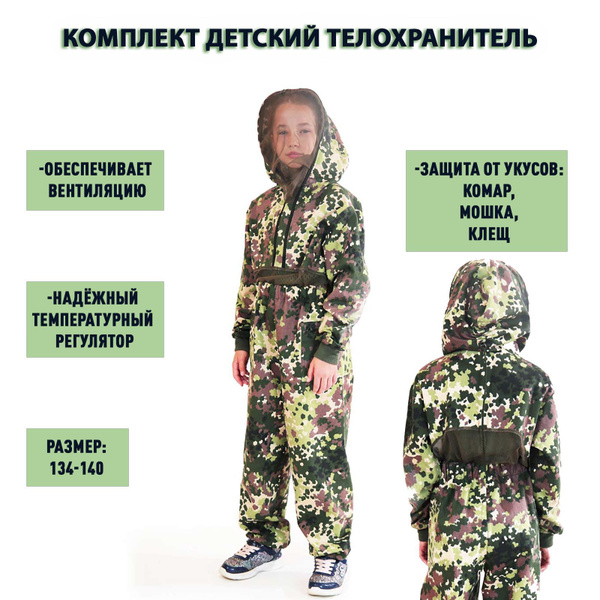 Характеристики Комплект детский Телохранитель костюм от комаров и ...