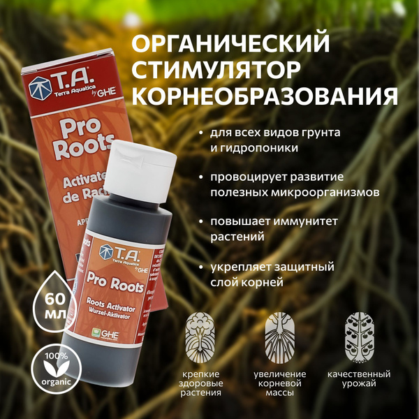 Удобрение для роста корневой системы Terra Aquatica Pro Roots (ex GHE ...