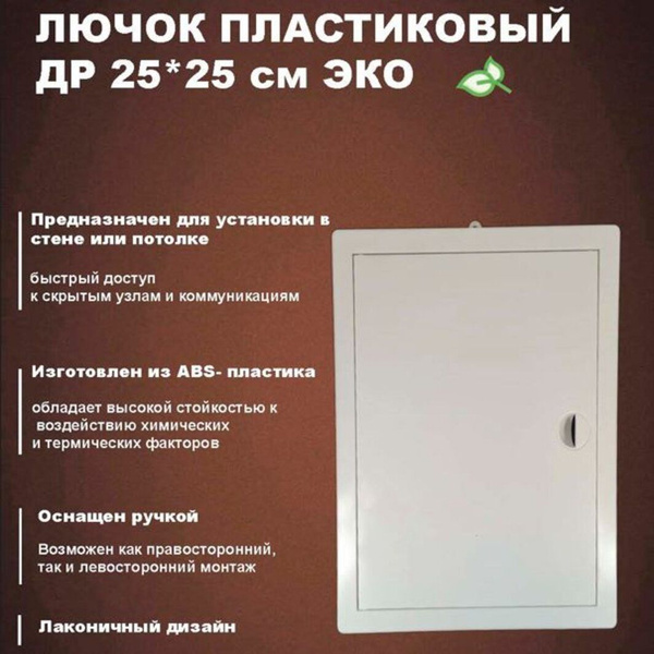 Лючок пластиковый ЭКО 25*25 см, белый купить по низкой цене с доставкой ...