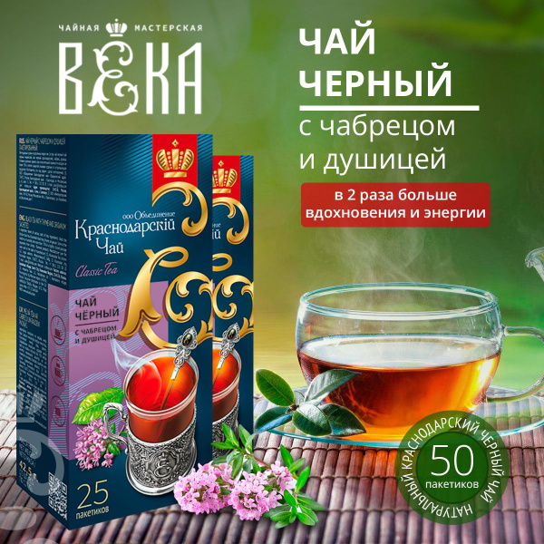 Чай черный "Чайная мастерская ВЕКА" с чабрецом и душицей - купить с ...