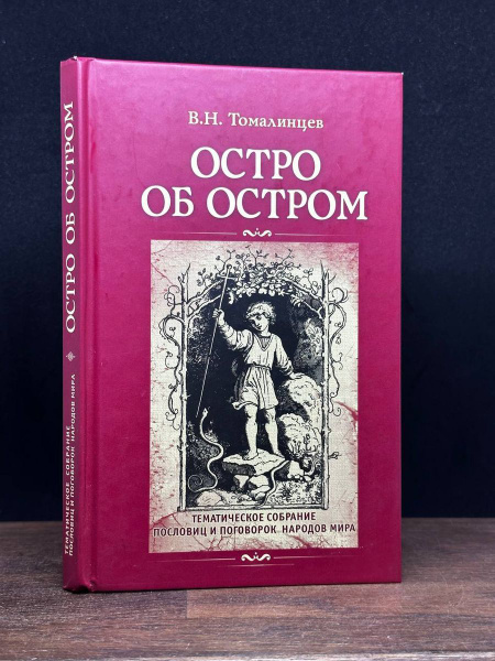 Тематическое собрание пословиц и поговорок народов мира - купить с ...