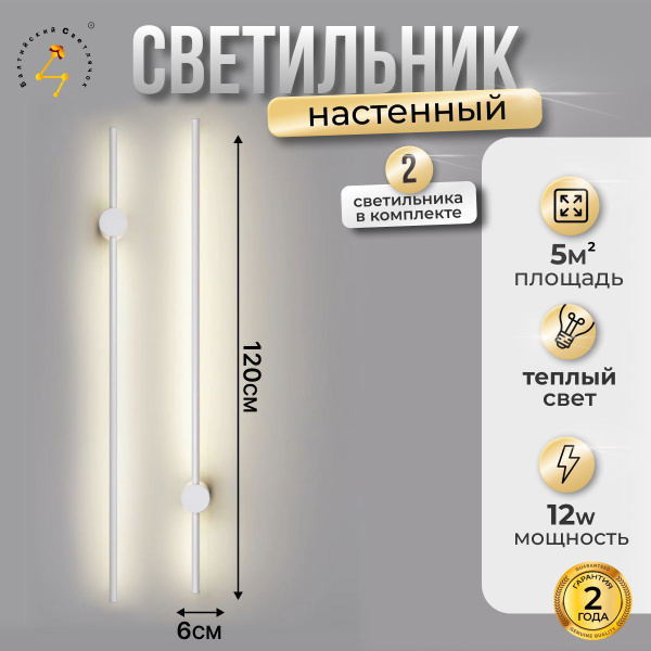 Настенный светильник Балтийский Светлячок S 40-120cm_2S-120BD, LED ...