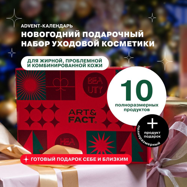 ART&FACT. / Адвент-календарь. Новогодний подарочный набор уходовой ...