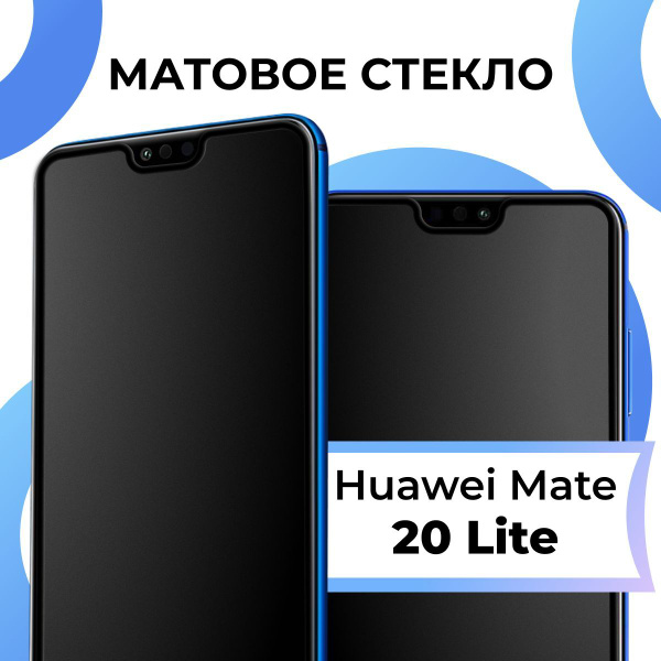 Матовое закаленное защитное стекло с рамкой для Huawei Mate 20 Lite ...