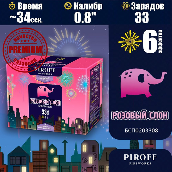 Батарея салютов (веерный фейерверк) "Розовый слон" - 33 заряда, калибр ...