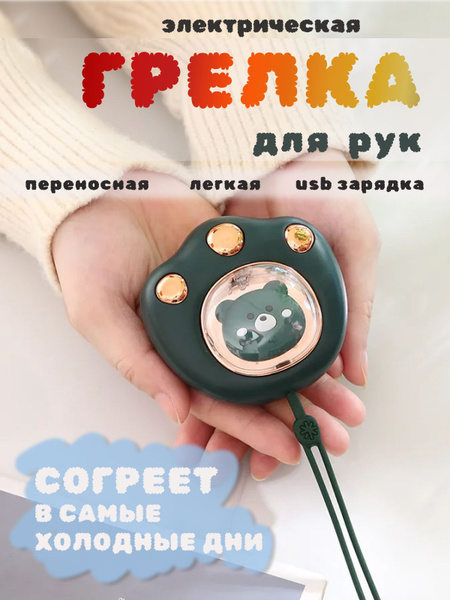 Грелка для рук электрическая, карманная грелка купить на OZON по низкой ...