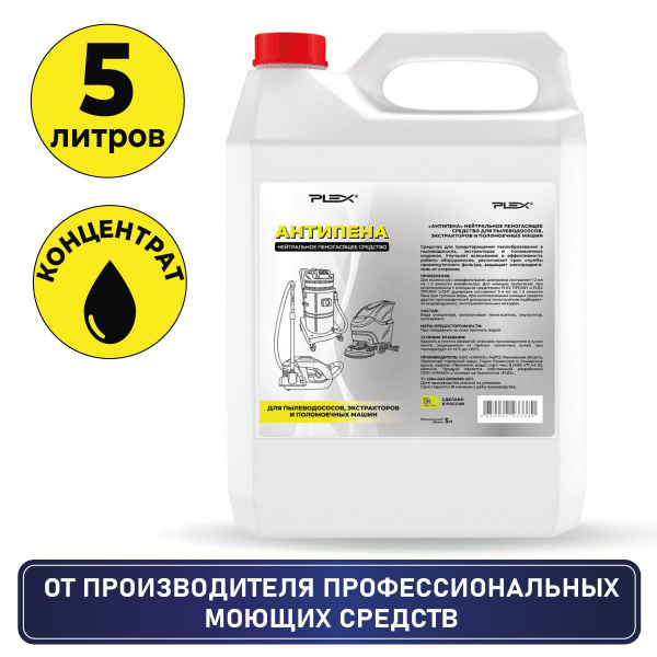 Пеногаситель для пылесосов PLEX АНТИПЕНА 5л - купить с доставкой по ...
