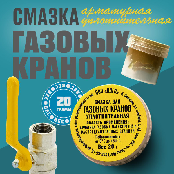 Смазка для газовых кранов, 20 гр купить на OZON по низкой цене (1619480514)