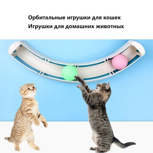 Орбитальные игрушки для кошек, игрушки для домашних животных ...