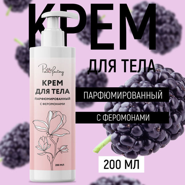 Крем для тела парфюмированный женский с феромонами, 200 мл - купить с ...