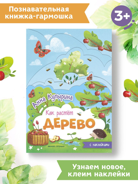 Дерево. Развивающие книжки для малышей | Купырина Анна - купить с ...