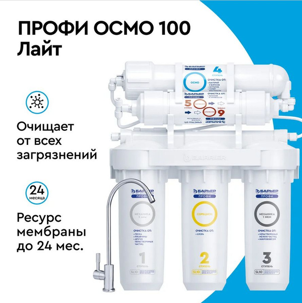 Характеристики Барьер Профи ОСМО 100 (исп. Лайт), фильтр под мойку для ...