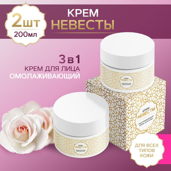 КРЕМ НЕВЕСТЫ Антивозрастной крем для лица омолаживающий питательный ...