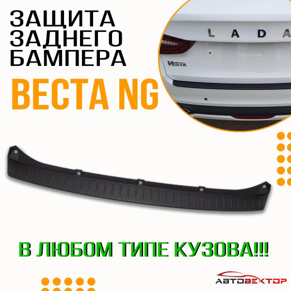 Защитная накладка на задний бампер Лада Веста NG 2022+ в кузове седан ...