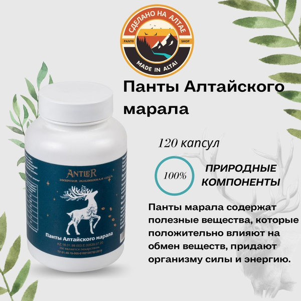 Панты Алтайского марала Antler 120 капсул - купить с доставкой по ...