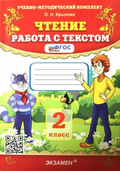 Чтение. Работа с текстом. 2 класс. Крылова О.Н. - купить с доставкой по ...
