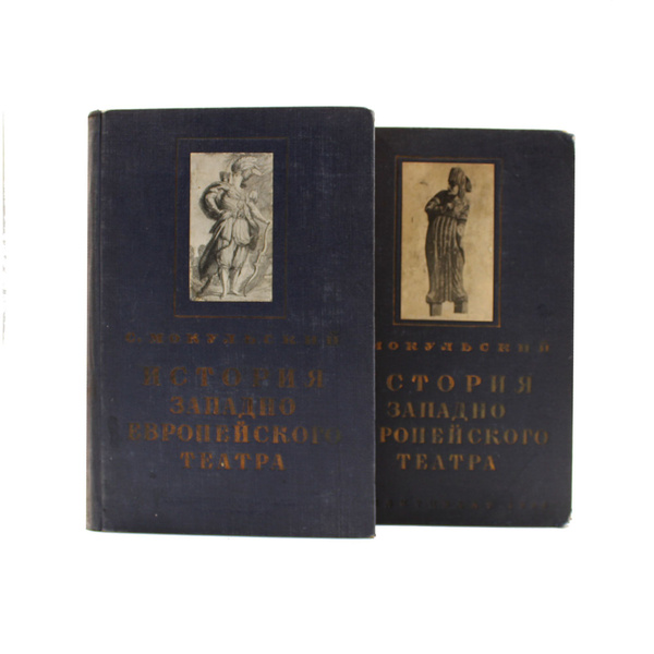 История западно-европейского театра (комплект в 2 томах) - купить с ...