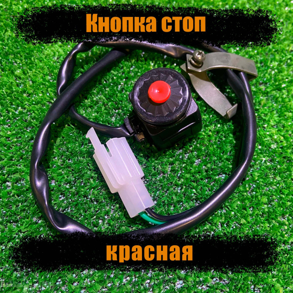 Кнопка стоп двигателя мотоцикла красная купить на OZON по низкой цене ...