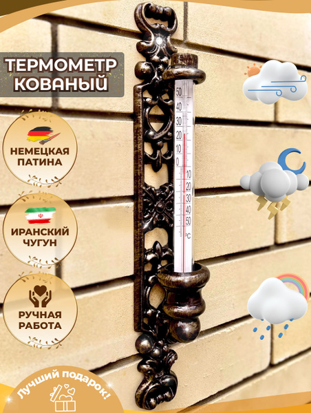 Термометр уличный комнатный кованый оконный металлический фасадный ...