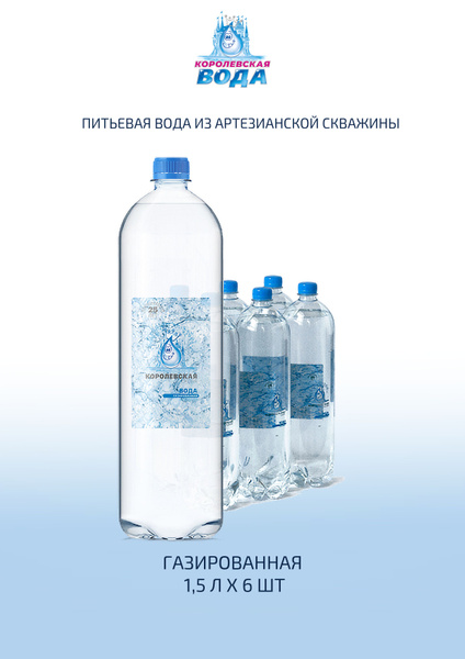 Вода питьевая Королевская газированная ПЭТ 1,5 л (6 штук) - купить с ...