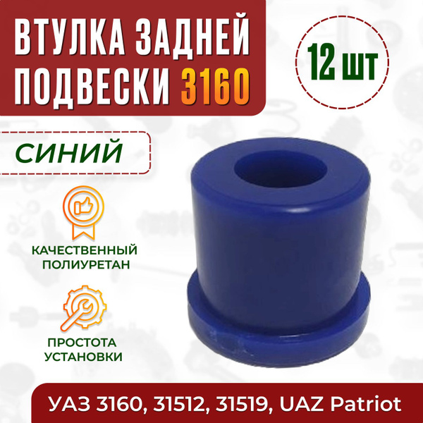 Втулка рессоры УАЗ Патриот 12шт, полиуретан синий - ПИК арт. 3160 ...