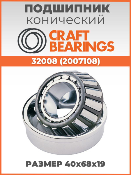 Подшипник конический 2007108 (32008) размер 40х68х19 1шт. CRAFT ...