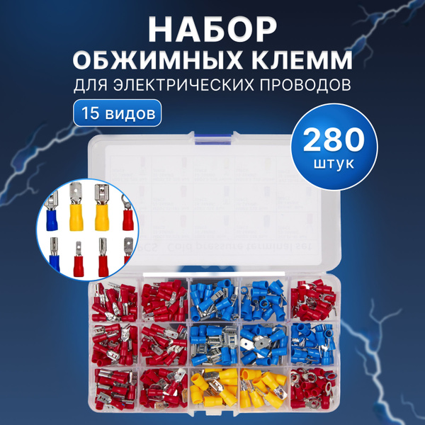 Набор обжимных клемм / кабельных наконечников в кейсе, в кейсе 280 штук ...