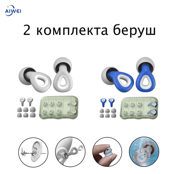 AIWEI Беруши с шумоподавлением для сна и силиконовые звукоизолирующие ...