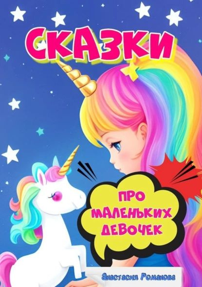 Сказки про маленьких девочек | Романова Анастасия | Электронная книга ...
