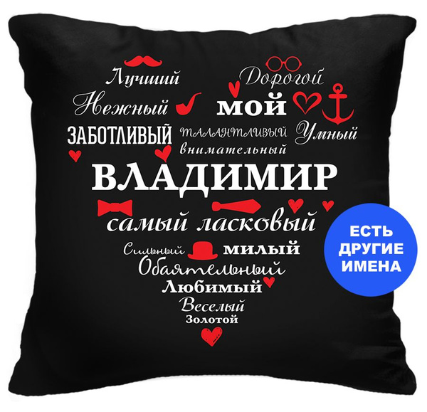 Именная подушка Самый-самый, Владимир. Подарок отцу на день рождение ...