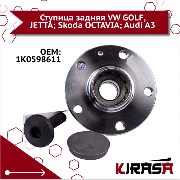 Ступица задняя VW GOLF, JETTA; Skoda OCTAVIA; Audi A3 1K0598611 ...