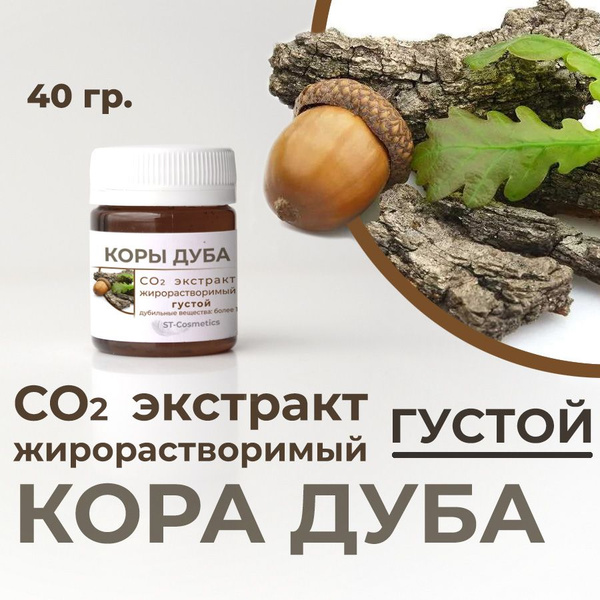 СО2 экстракт коры дуба, 40 гр. (густой, концентрированный) - купить с ...
