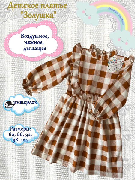 Платье в клеточку "Золушка", Девочки, На любой сезон, размер 80 ...
