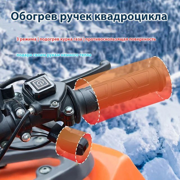 Ручки с подогревом для квадроциклов АТВ с ПЛАСТИКОВЫМ переключателем ...