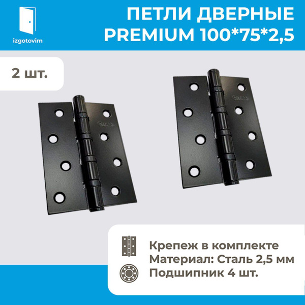 Петля дверная универсальная PREMIUM ВРЕЗНАЯ 100х75х2.5 купить по низкой ...