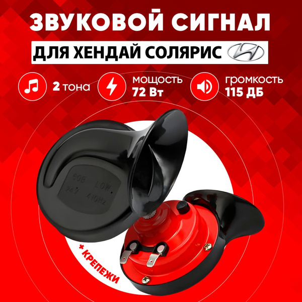 Звуковой сигнал Хендай Солярис новый Пневмогудок в машину - арт. 128 ...