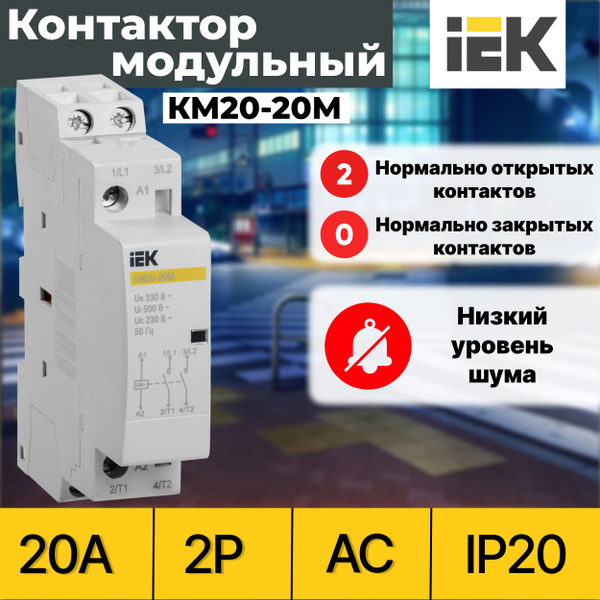 Контактор модульный IEK КМ20-20М 20А 2P 230В AC - купить с доставкой по ...
