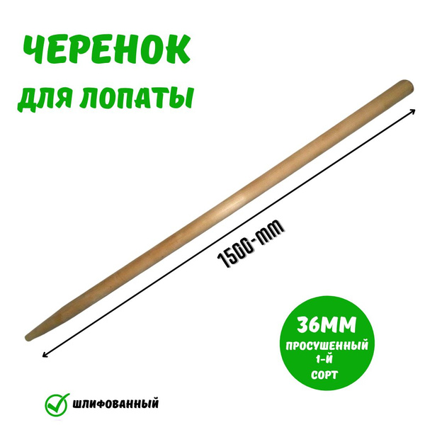 Черенок деревянный для Лопаты 36 х1500 мм 1й-сорт - купить с доставкой ...