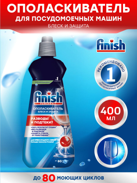 FINISH Ополаскиватель для ПММ Блеск и Сушка 400 мл. - купить с ...