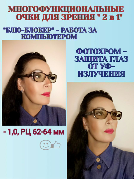 Многофункциональные очки с диоптриями фотохромные ХАМЕЛЕОНЫ+"БЛЮ-БЛОКЕР ...