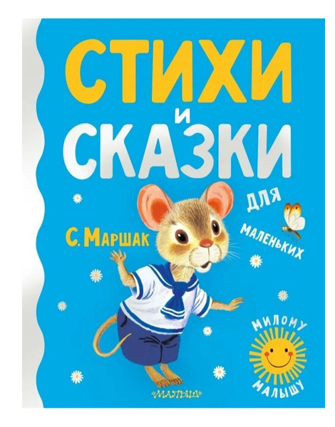 Стихи и сказки для самых маленьких | Маршак Самуил Яковлевич - купить с ...